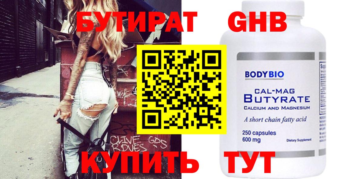 БУТИРАТ GHB Отрадное