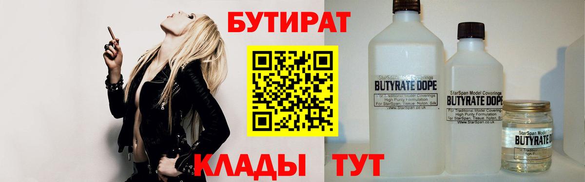 Бутират 1.4BDO  Вход с VPN  Отрадное 