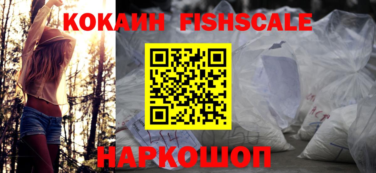 КОКАИН FishScale Отрадное